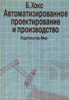 Книга Хокс Б. Автоматизированное проектирование и производство, 42-151, Баград.рф